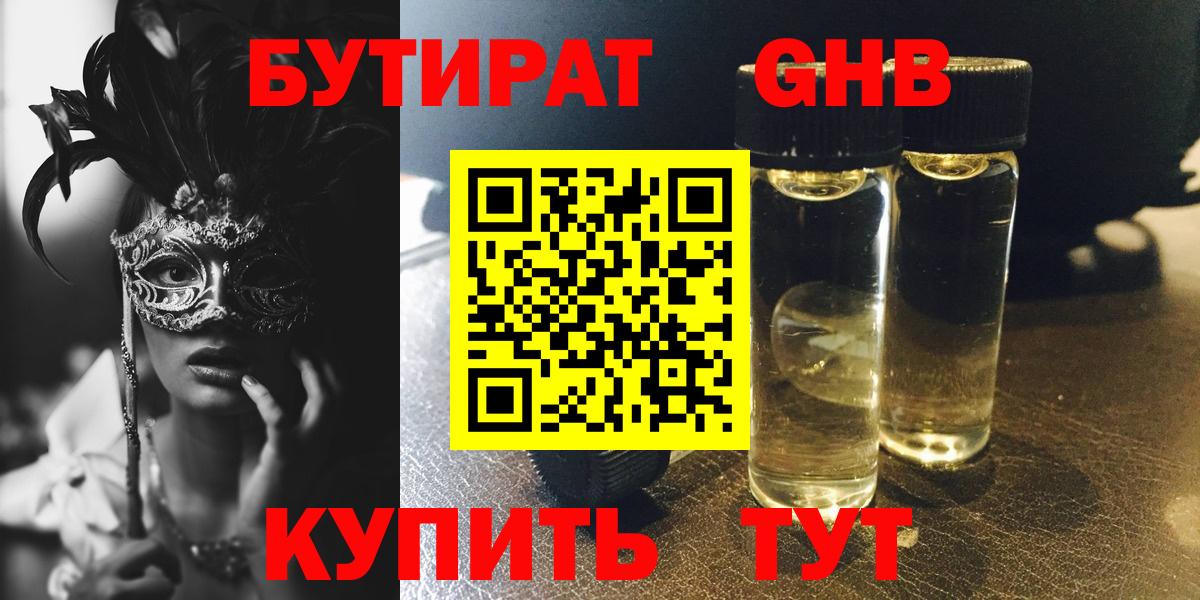 БУТИРАТ  Бутират оксибутират  Вход с VPN  Кудымкар 
